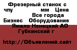Фрезерный станок с чпу 2100x1530x280мм › Цена ­ 520 000 - Все города Бизнес » Оборудование   . Ямало-Ненецкий АО,Губкинский г.